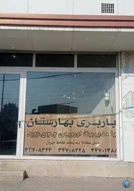 باربری بهارستان، کمال شهر، کرج