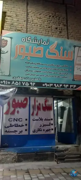 عکس های سنگ مزار صبور، حصارک کرج