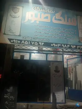 عکس سنگ مزار صبور، حصارک کرج 2