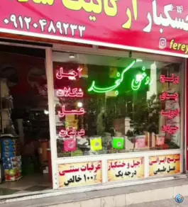 عکس های فروشگاه سلامتی ارگانیک، رجایی شهر، کرج