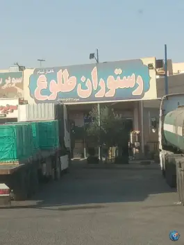 عکس های رستوران طلوع، بفروئیه، میبد