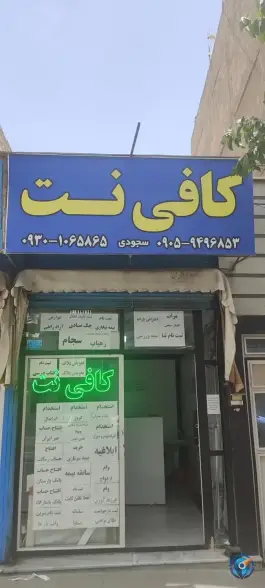کافی نت سجودی، سرخصار، کرج
