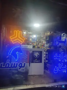 عکس های لوازم یدکی یوسف، محمدشهر، کرج