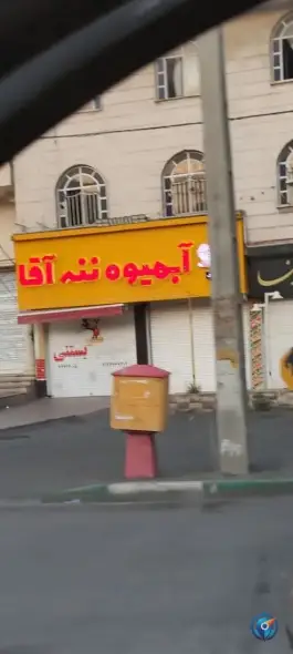 عکس های آب میوه بستنی ننه آقا، بلوار شهید مدرس کرج