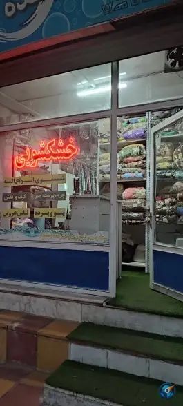 عکس خشکشویی ایده آل، اردلان ۱، کرج 2