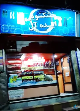 عکس خشکشویی ایده آل، اردلان ۱، کرج 3