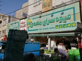 میوه سرای مهدی، فاز ۴ مهرشهر کرج