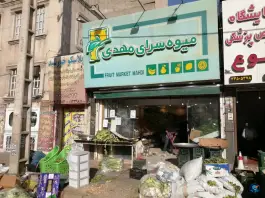 عکس میوه سرای مهدی، فاز ۴ مهرشهر کرج 2