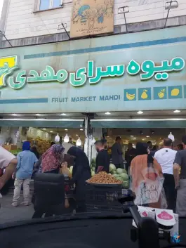 عکس میوه سرای مهدی، فاز ۴ مهرشهر کرج 3