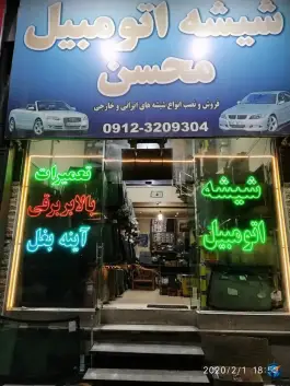 شیشه اتومبیل محسن، چهل و پنج متری کاج، کرج