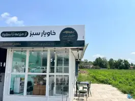 عکس های استخر پرورش ماهی خاویار سبز، فومن