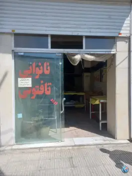 عکس های نانوایی تافتون، کمال شهر، کرج