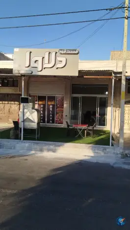 عکس های فست فود و کبابی دلاوا، بلوار دکتر دوگانی، فسا