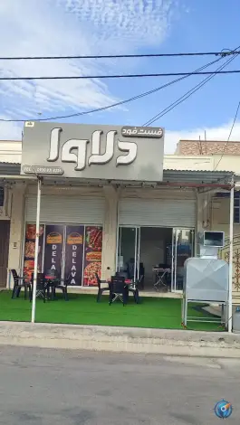 عکس فست فود و کبابی دلاوا، بلوار دکتر دوگانی، فسا 2
