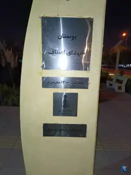 بوستان شهدای اصناف، کوی اقاقیا، کرج