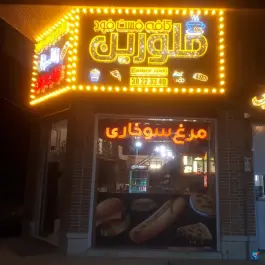 عکس های کافه فست فود ملورین بیجار بلوار امام خمینی