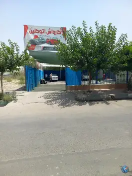 عکس های کارواش اتوکلین محمدشهر کرج