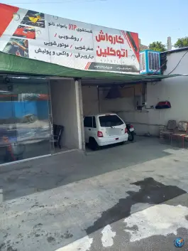 عکس کارواش اتوکلین محمدشهر کرج 2