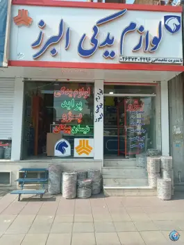 لوازم یدکی برادران شاهبداغی، ماهدشت، کرج