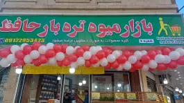 بازار میوه تره بار جانان، گرمدره، کرج