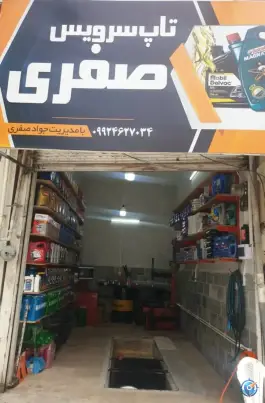 تعویض روغنی صفری، اسلام آباد، کرج