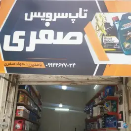 عکس تعویض روغنی صفری، اسلام آباد، کرج 3