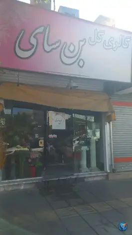 گل فروشی بن سای، محله مهرویلا جنوبی، کرج