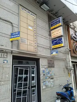 مرکز درمان سوء مصرف امید شایان، محله مصباح، کرج