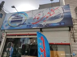 عکس های خشکشویی قائم، کوی نسترن، حسین آباد کرج