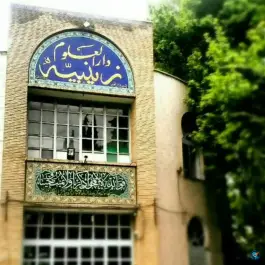 عکس های حوزه علمیه خواهران زینبیه، شهرک فهمیده، کرج