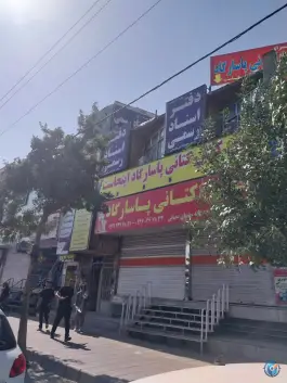 عکس های دفتر اسناد رسمی ۲۴۱ ماهدشت، کرج
