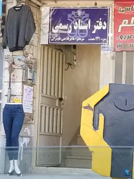 عکس دفتر اسناد رسمی ۲۴۱ ماهدشت، کرج 2