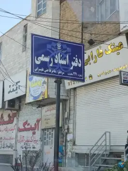 عکس دفتر اسناد رسمی ۲۴۱ ماهدشت، کرج 3