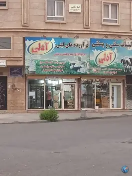 عکس های لبنیات آدلی، ولیعصر کرج