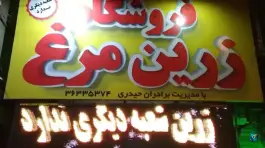 عکس های فروشگاه زرین مرغ، محمدشهر، کرج