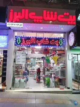 عکس های پت شاپ البرز، عظیمیه کرج