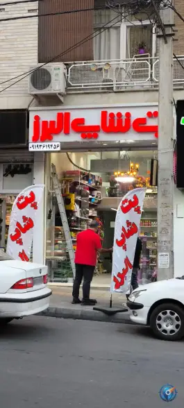 عکس پت شاپ البرز، عظیمیه کرج 2