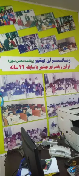 عکس زبانسرای نوین بهشهر، باهنر ۷، بهشهر 6