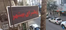 عکس زبانسرای نوین بهشهر، باهنر ۷، بهشهر 7
