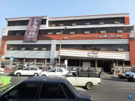 عکس بیمارستان بهارلو میدان راه آهن تهران 9