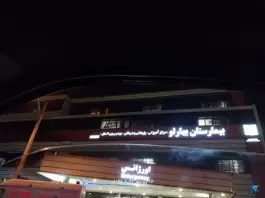 عکس بیمارستان بهارلو میدان راه آهن تهران 10