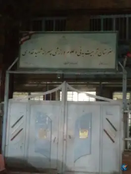 عکس هنرستان تربیت بدنی شهید قدوسی، محله مخصوص، تهران 3