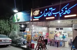 عکس کافه کباب آقا خان، گنبدکاووس، شهید صیاد شیرازی 2