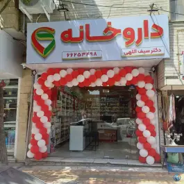 عکس های داروخانه دکتر سیف اللهی، شهرک سینا، تهران