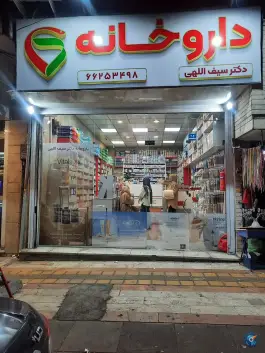 عکس داروخانه دکتر سیف اللهی، شهرک سینا، تهران 2