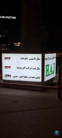 عکس رستوران اکبر جوجه، کوی ندا، ساری 6
