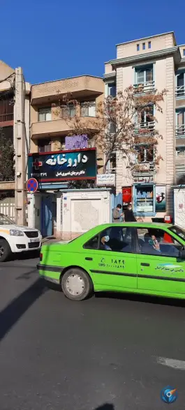 عکس های داروخانه دکتر مرجان نصیری اصل، محله فلسطین، تهران