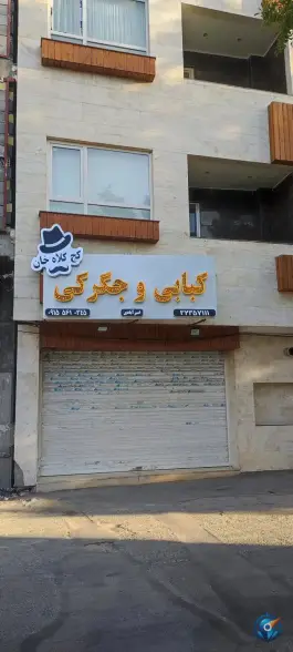 عکس های کبابی وجگرکی کج کلاه خان، محله نواب، بیرجند