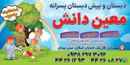 دبستان پسرانه معین دانش، اسکان، شهرجدید هشتگرد