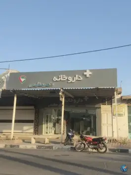 عکس های داروخانه دکتر عظیمی، بندر کنگ، بندر لنگه